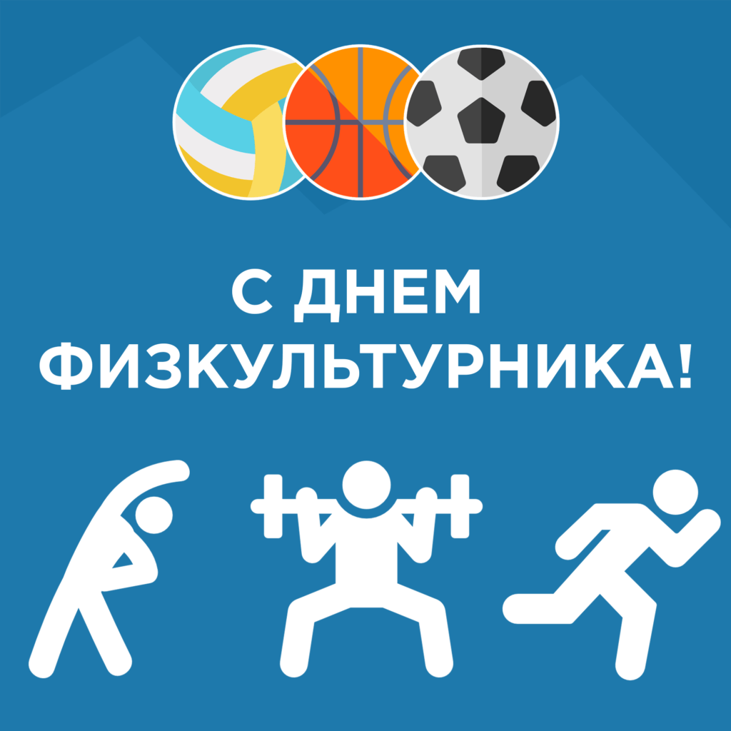 Read more about the article Поздравляем с Днём физкультурника!