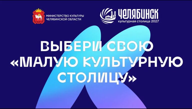 Read more about the article Выбери свою «Малую культурную столицу»